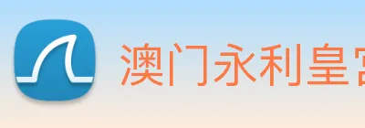 澳门永利皇宫官网 Logo